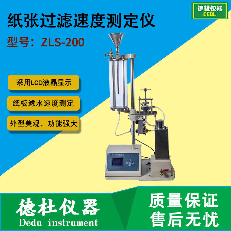 供应ZLS-200型纸张过滤速度测定仪