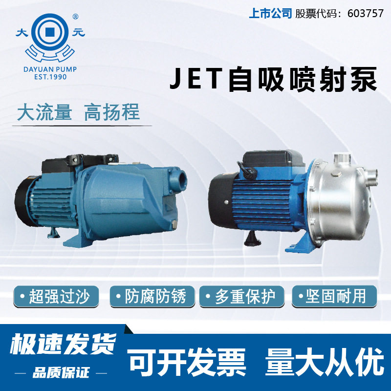大元JET不锈钢自吸泵大流量