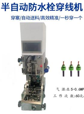 SR-CX61防东莞厂家直供半自动防水栓穿线机自动料送水塞汽车线穿