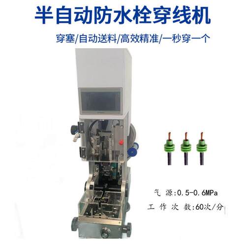 SR-CX61防东莞厂家直供半自动防水栓穿线机自动料送水塞汽车线穿