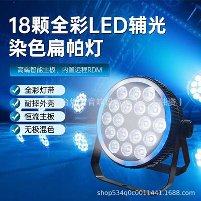 18颗台LED全彩铸扁帕灯补铝光灯婚庆舞台KTVGL-P18-6舞辅酒吧超薄