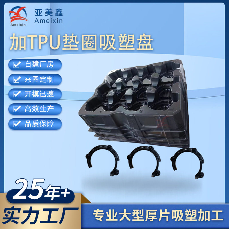 TPU覆膜防磨垫片/垫圈防掉屑黑色pe吸塑成型抗老化定子转子吸塑盘图片