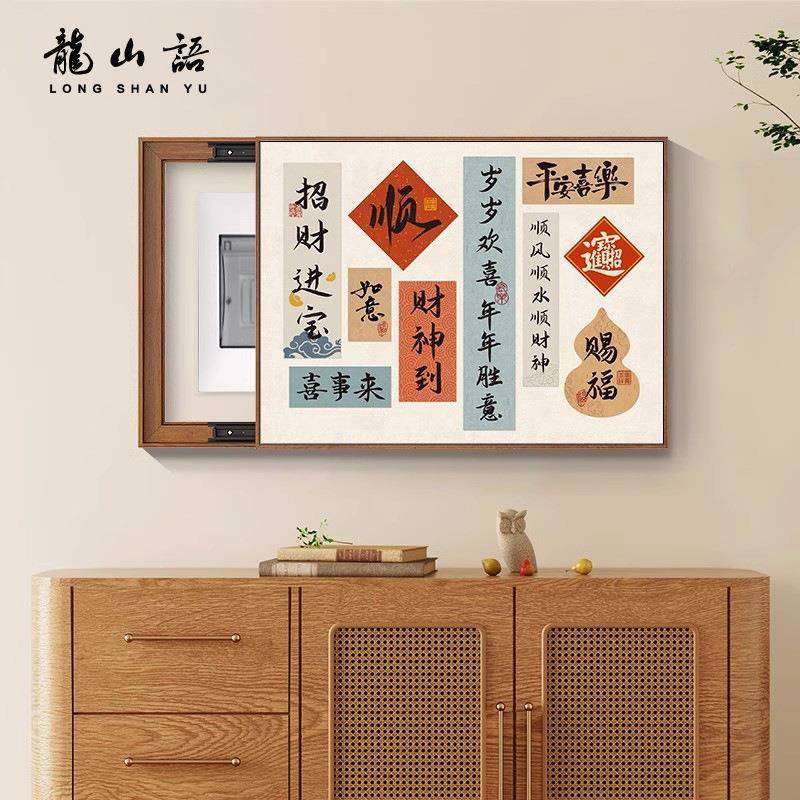 吉祥纳免617中福电表箱新式装饰画电餐厅打孔文字好寓意遮挡配箱