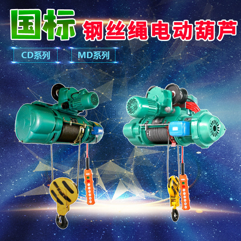 CD1/MD1双速起重钢丝绳行车电动葫芦葫芦吊机380V电动卷扬机跑车