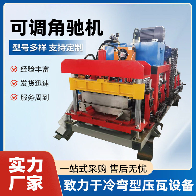 610/760角驰暗扣压瓦成型机