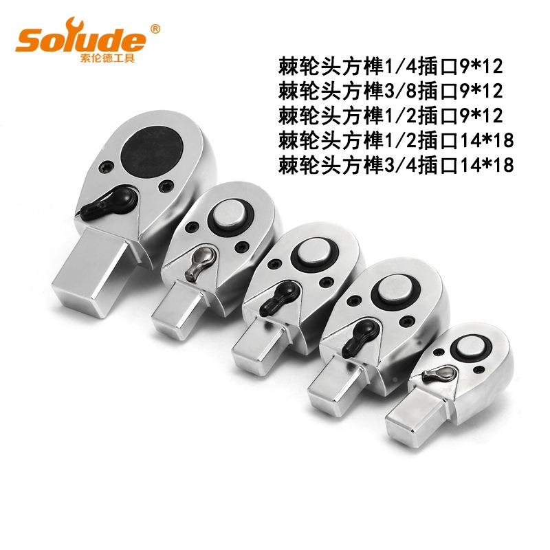 索伦德扭力手专用棘轮头换头扭力扳SNJ-1409手可换替接扳头插件