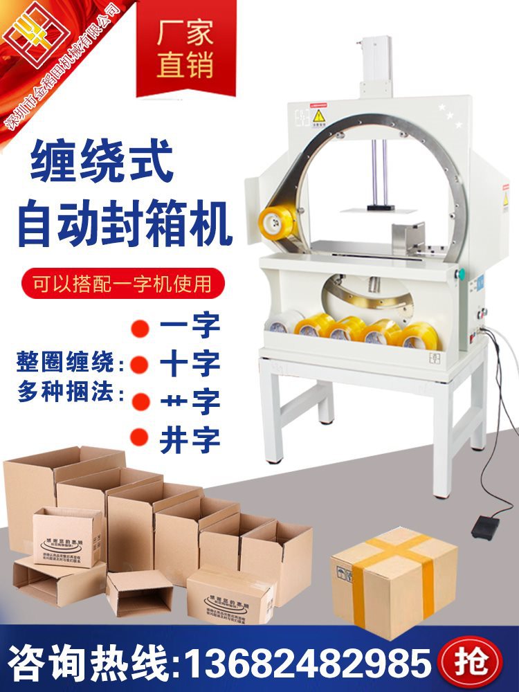 自动胶带缠绕十字封箱打包机