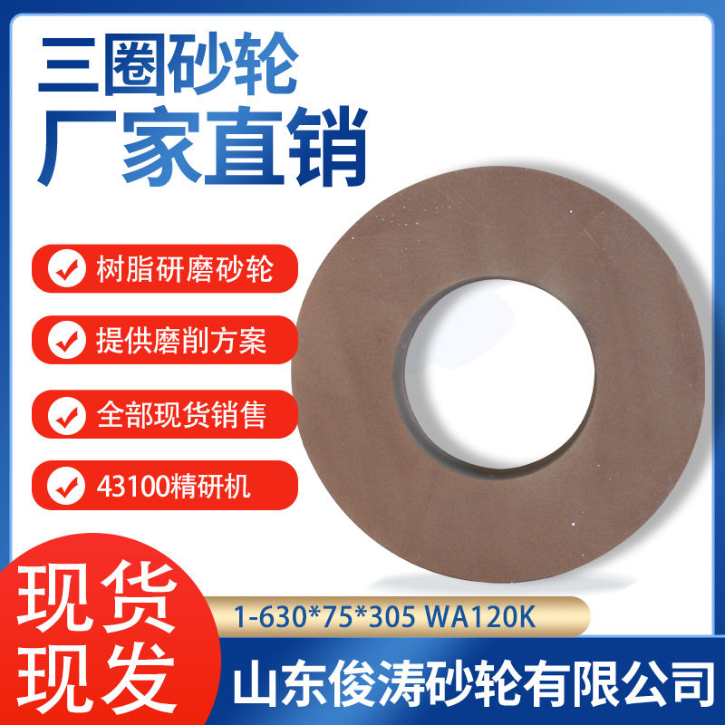 三圈树脂研磨砂轮43100精研机