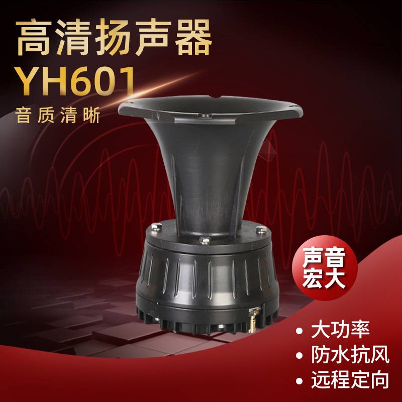 厂家现货 高清扬声器YH601 支持定 制