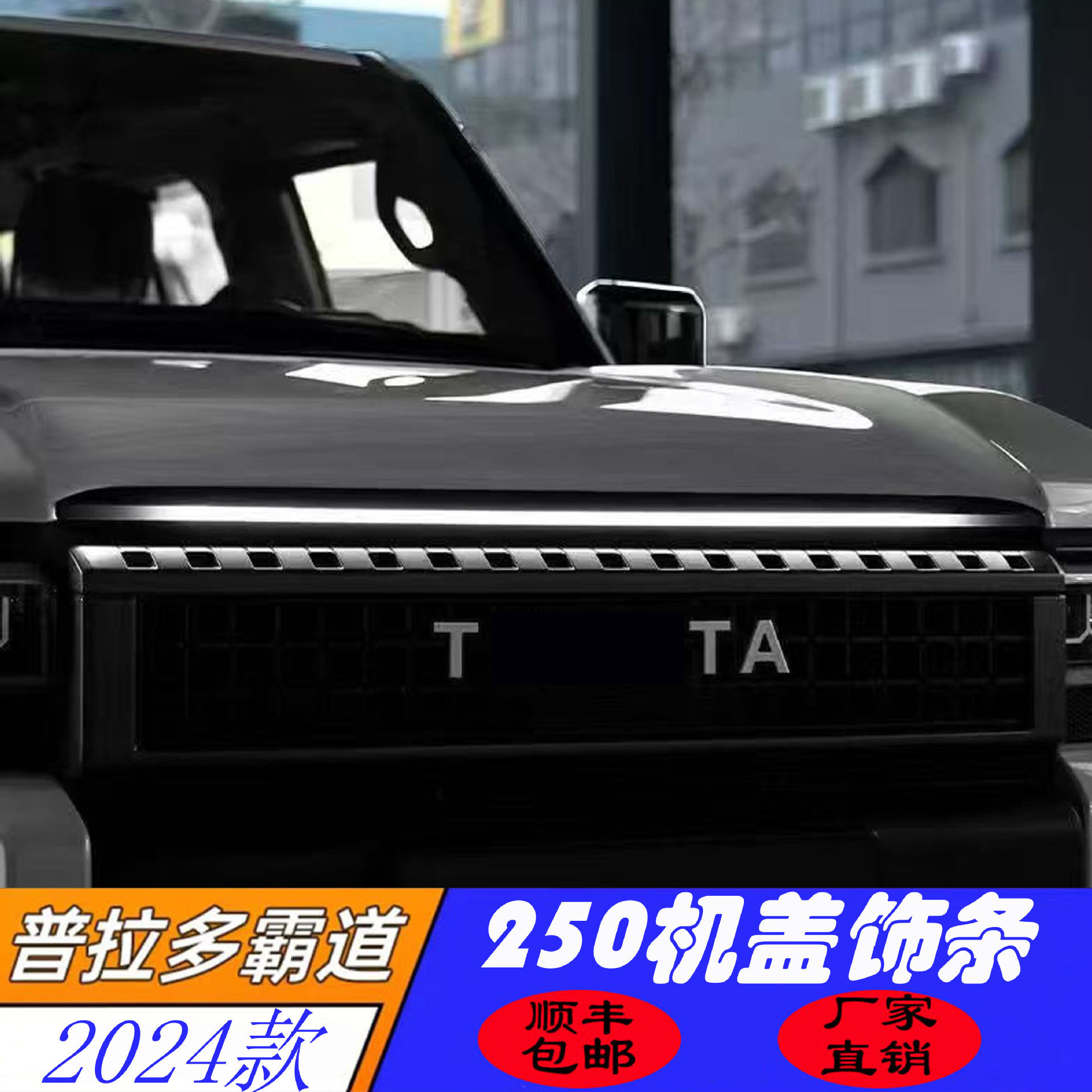 适用于24款丰田霸道普拉多LC250机盖饰条黑武士中网饰条改装