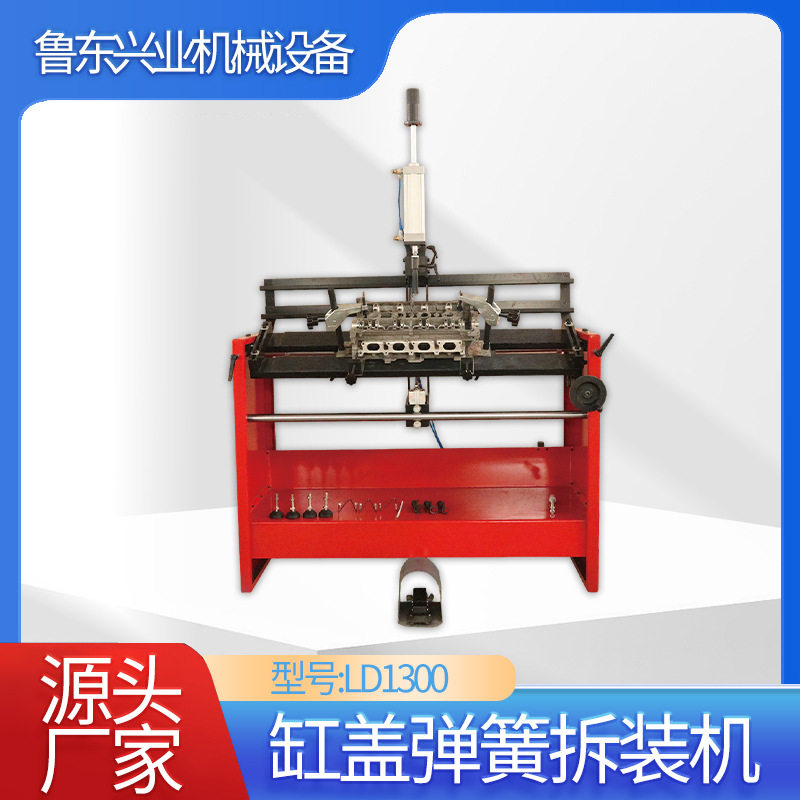 缸盖弹簧拆装机型号LD1300缸盖的整体组装和拆分配有全套拆装工具
