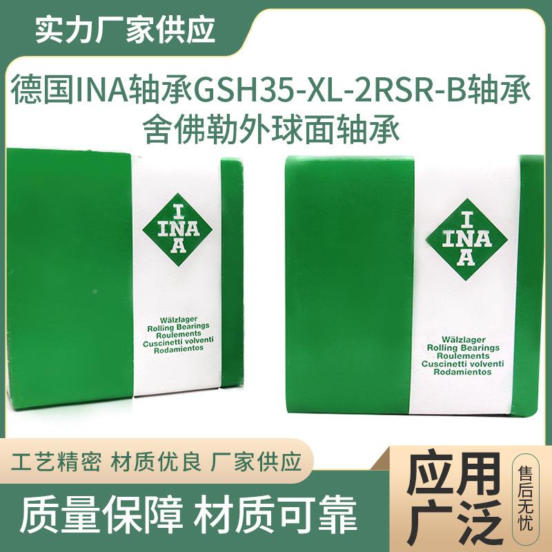 原装进口德国INA轴承2GSH35--XLRSR-B轴承舍佛勒外面轴承现819球