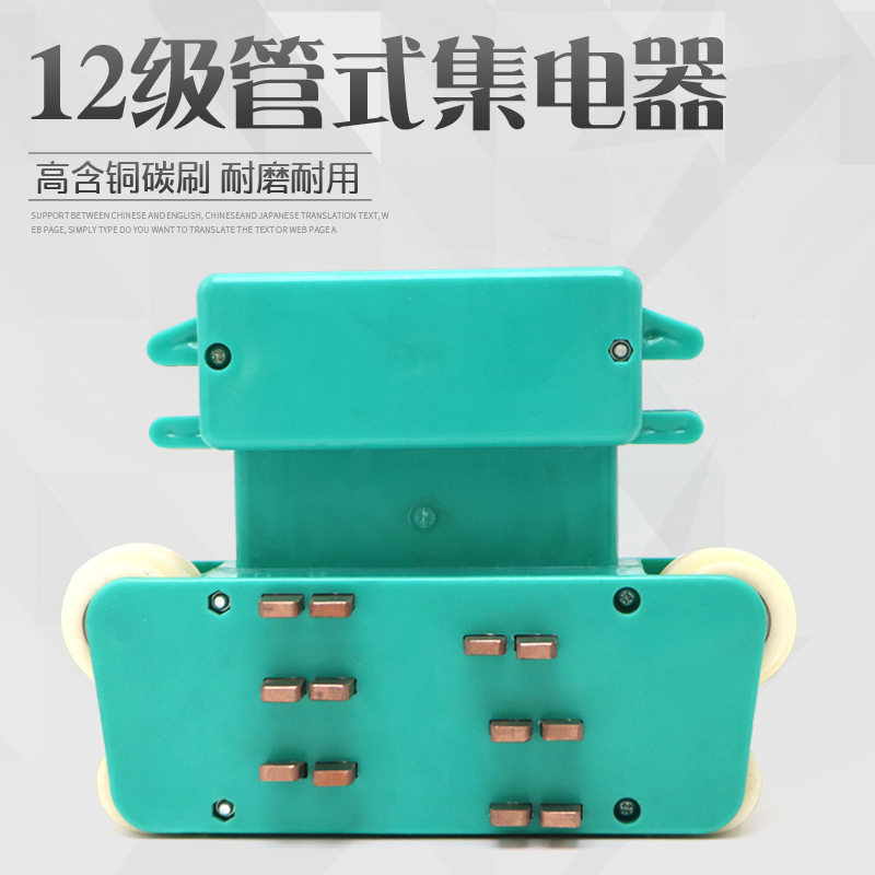 行车多级管式滑触线12级集电器