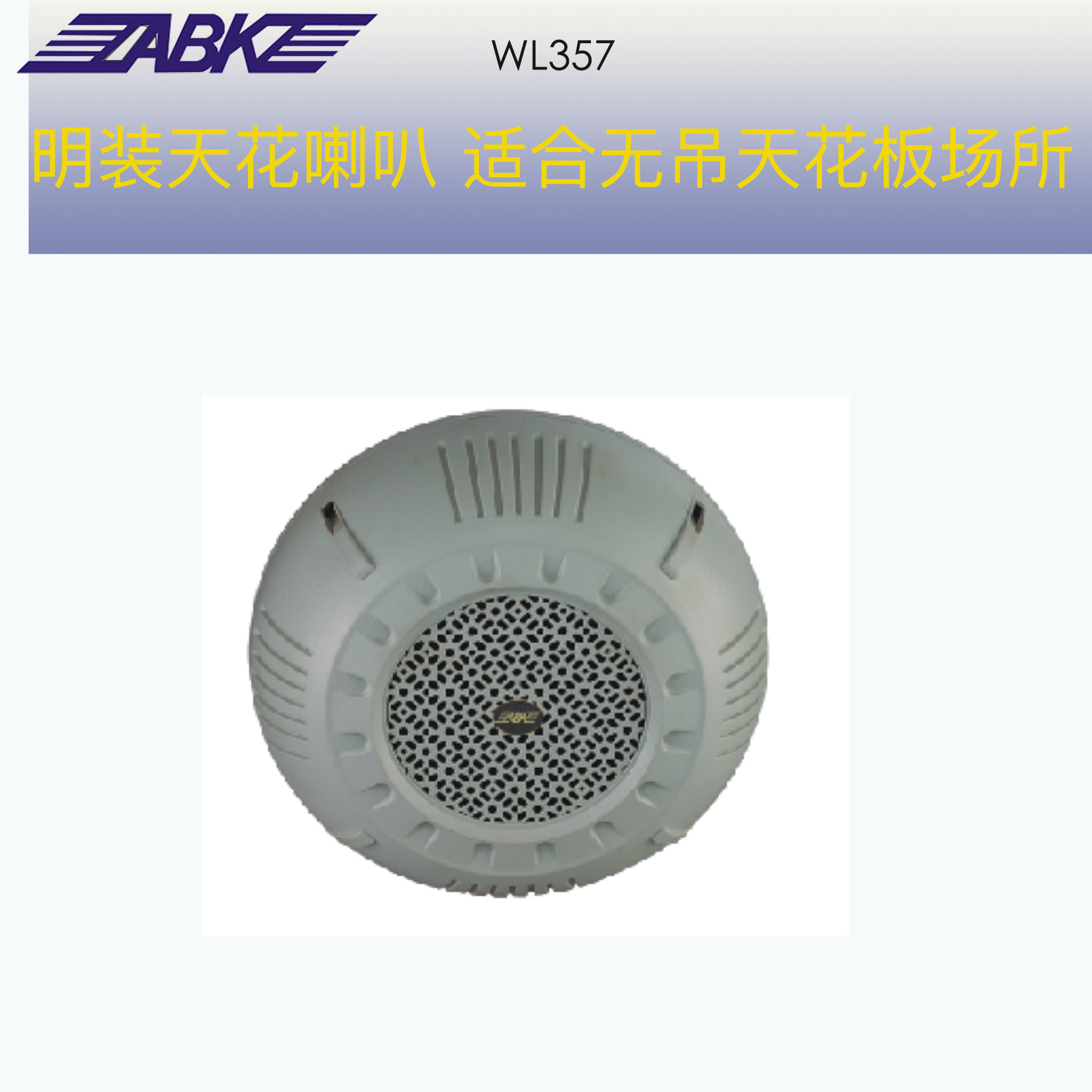 明装吸顶天花喇叭公共广播定压音箱6寸扬声器ABK WL357背景音乐