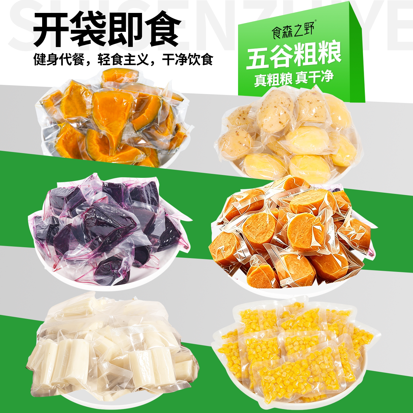 开袋即食南瓜紫薯土豆控低减代餐粗粮主轻食肥玉米早餐杂粮饱腹
