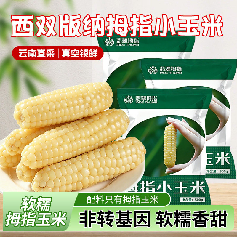 西双版纳拇指玉米早餐真空包装糯玉米减控低脂卡肥代餐饱腹解馋食