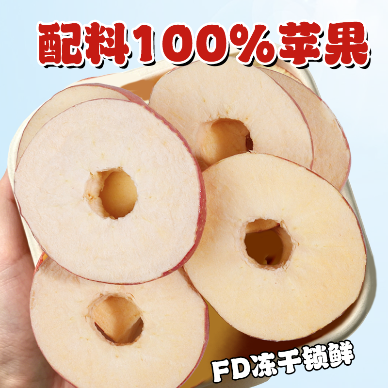FD烟台冻干苹果圈独立包装无添加蔗糖苹果脆皮水果干解馋零食40g