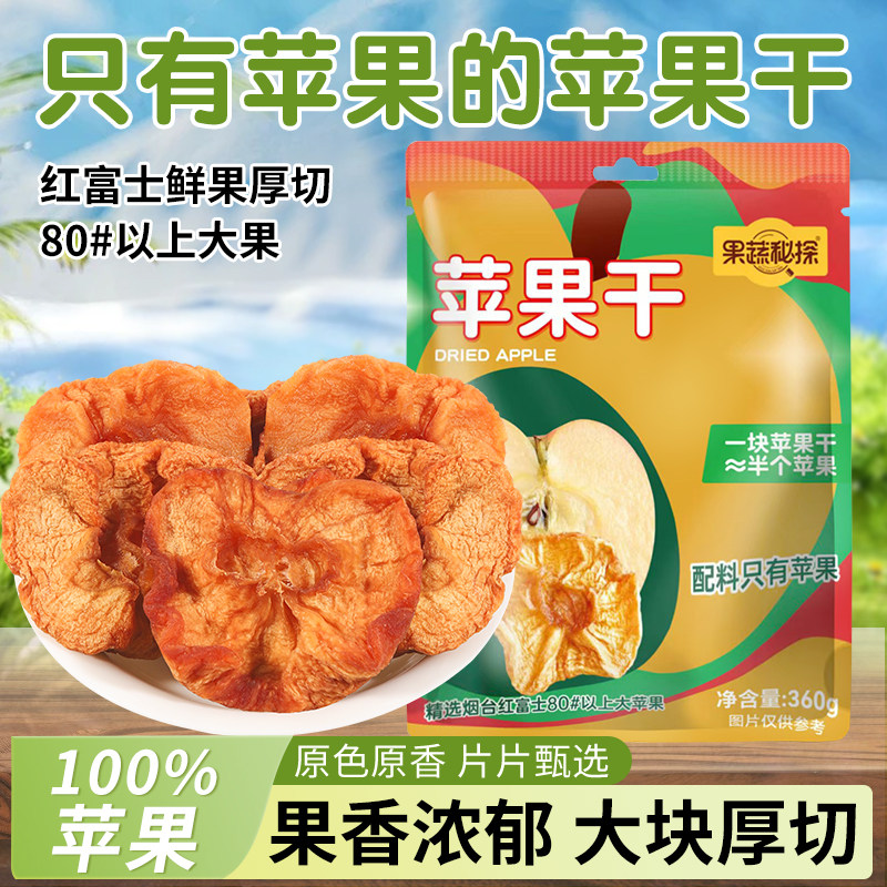 苹果干烟台红富士独立小包无额外加糖水果干零食蜜饯果脯酸甜软糯