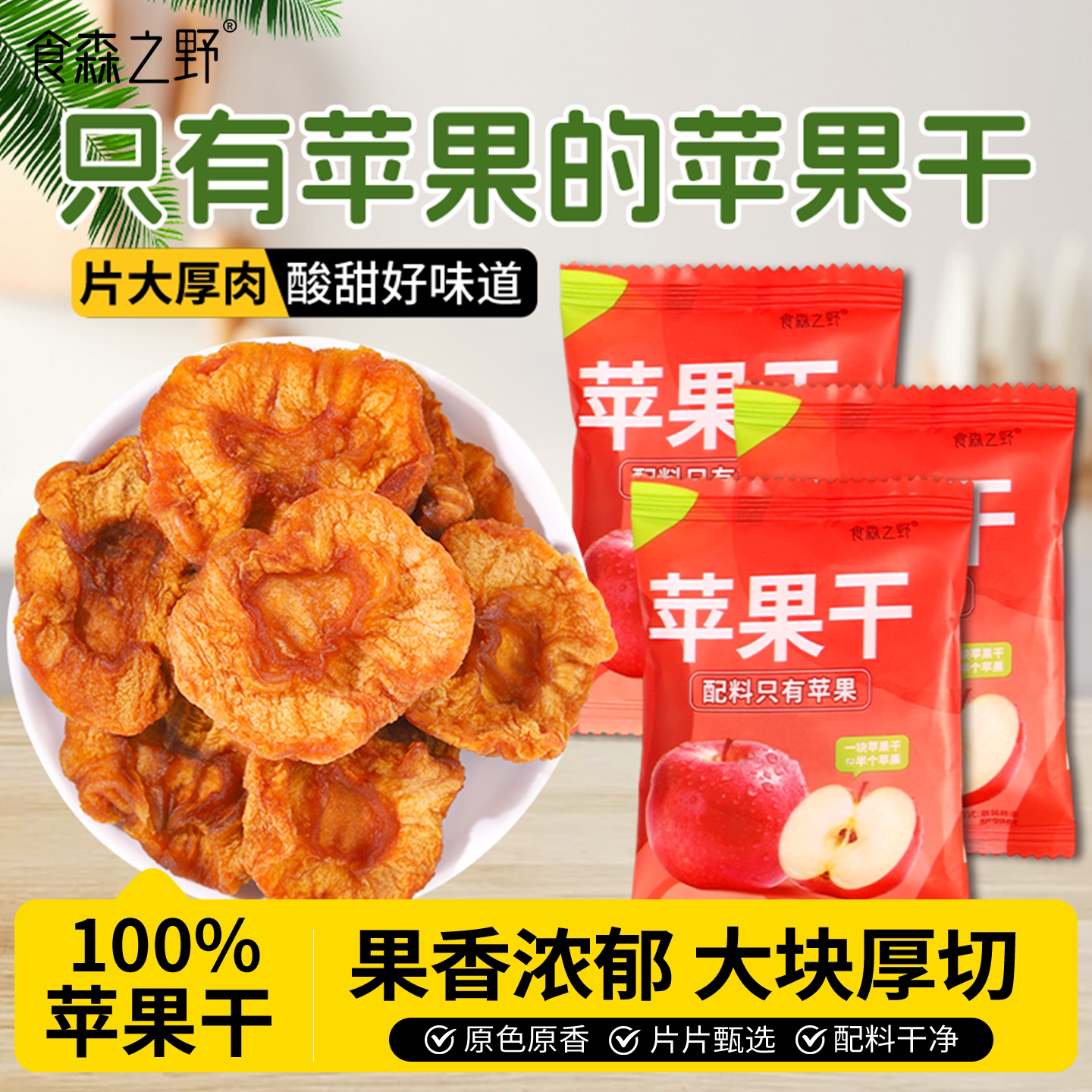 食森之野烟台苹果干红富士果脯零食泡水零食独立包装果肉食品