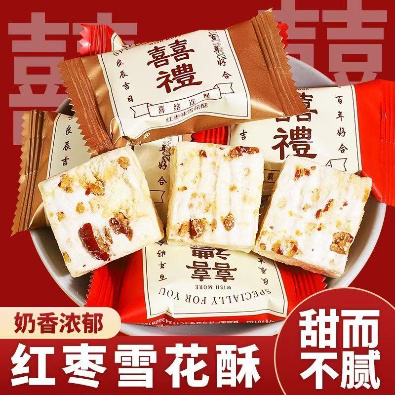 喜礼雪花酥红枣味结婚喜糖婚庆专用糖果小零食满月伴手礼散装批发