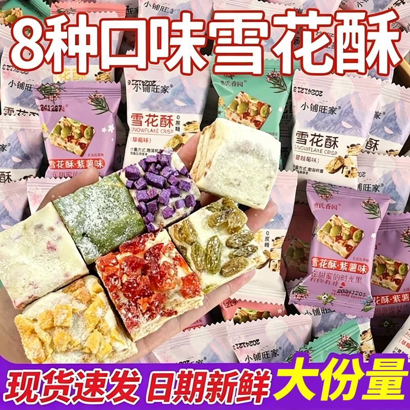 蔓越莓雪花酥饼干零食糖果散装牛轧糖沙琪玛下午茶点心小吃糕点