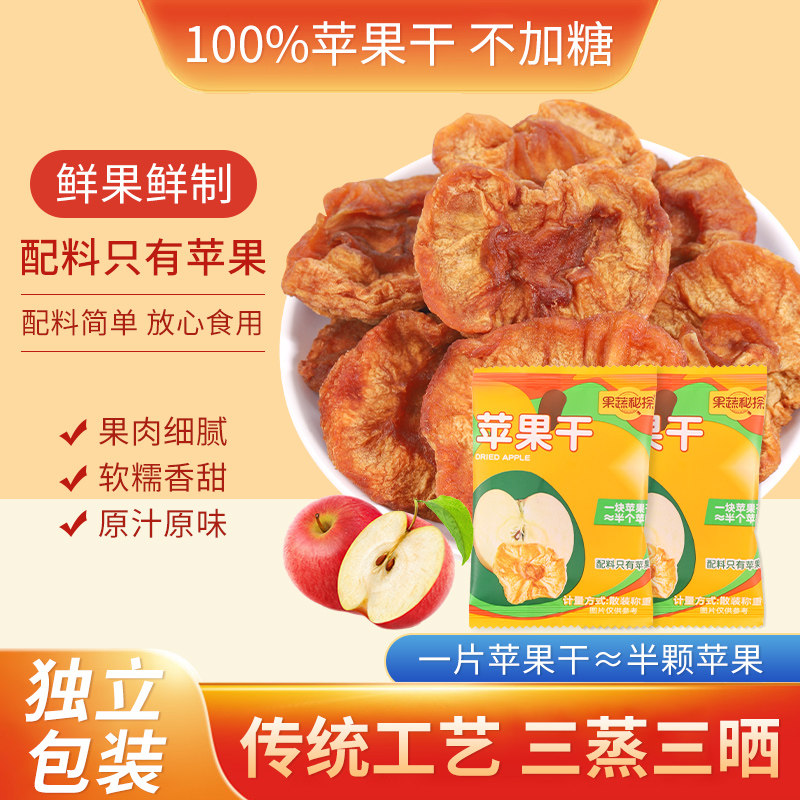 烟台苹果干红富士果脯零食泡水零食独立包装果肉食品三蒸三晒