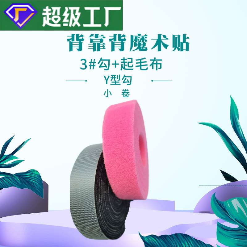 3#双勾射出勾背靠背魔术贴45米产业用分条可撕打卷扎带魔术贴绑带