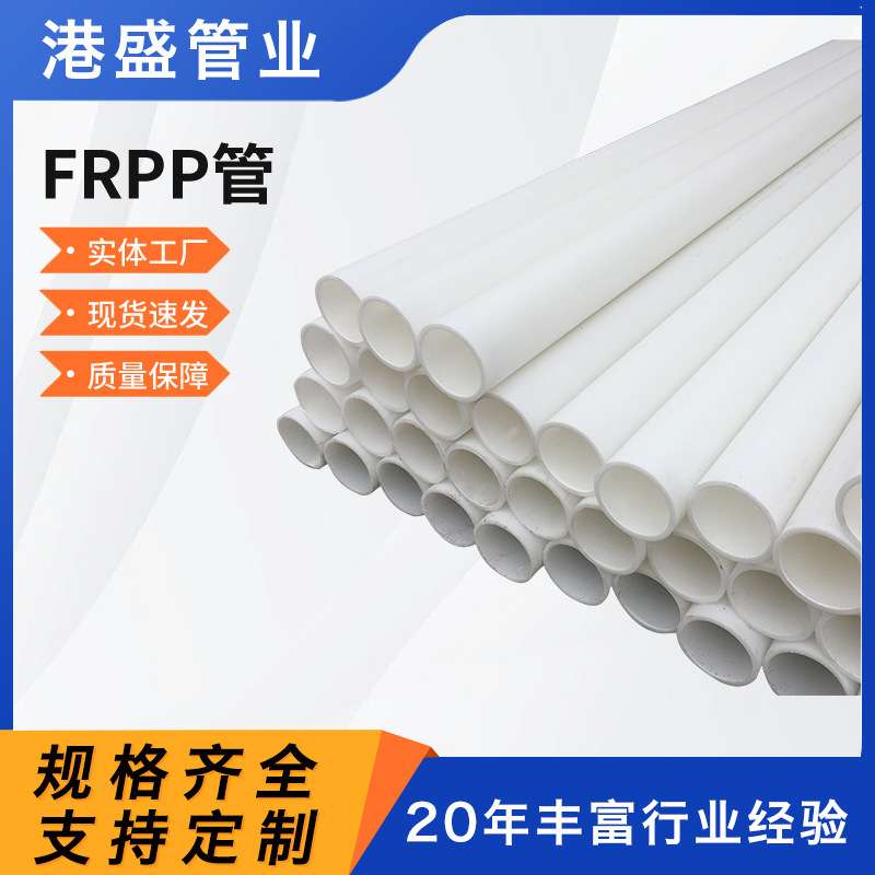 现货 frpp管玻纤增强聚丙烯管PP管材化工管道塑料管防腐耐酸碱
