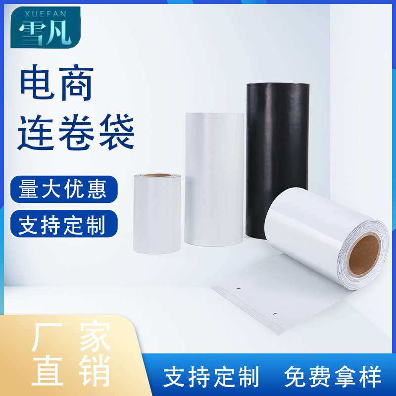 雪凡白色黑色快递连卷袋防水物流包装袋电商打包机专用快递袋,包装,快递专用包装袋,淘宝优惠券,粉丝福利购,淘宝优惠卷