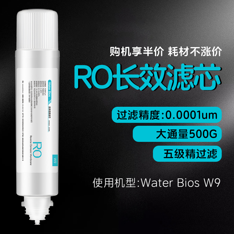 WATER BIOS水生物净水器RO反渗透长效滤芯复合滤芯