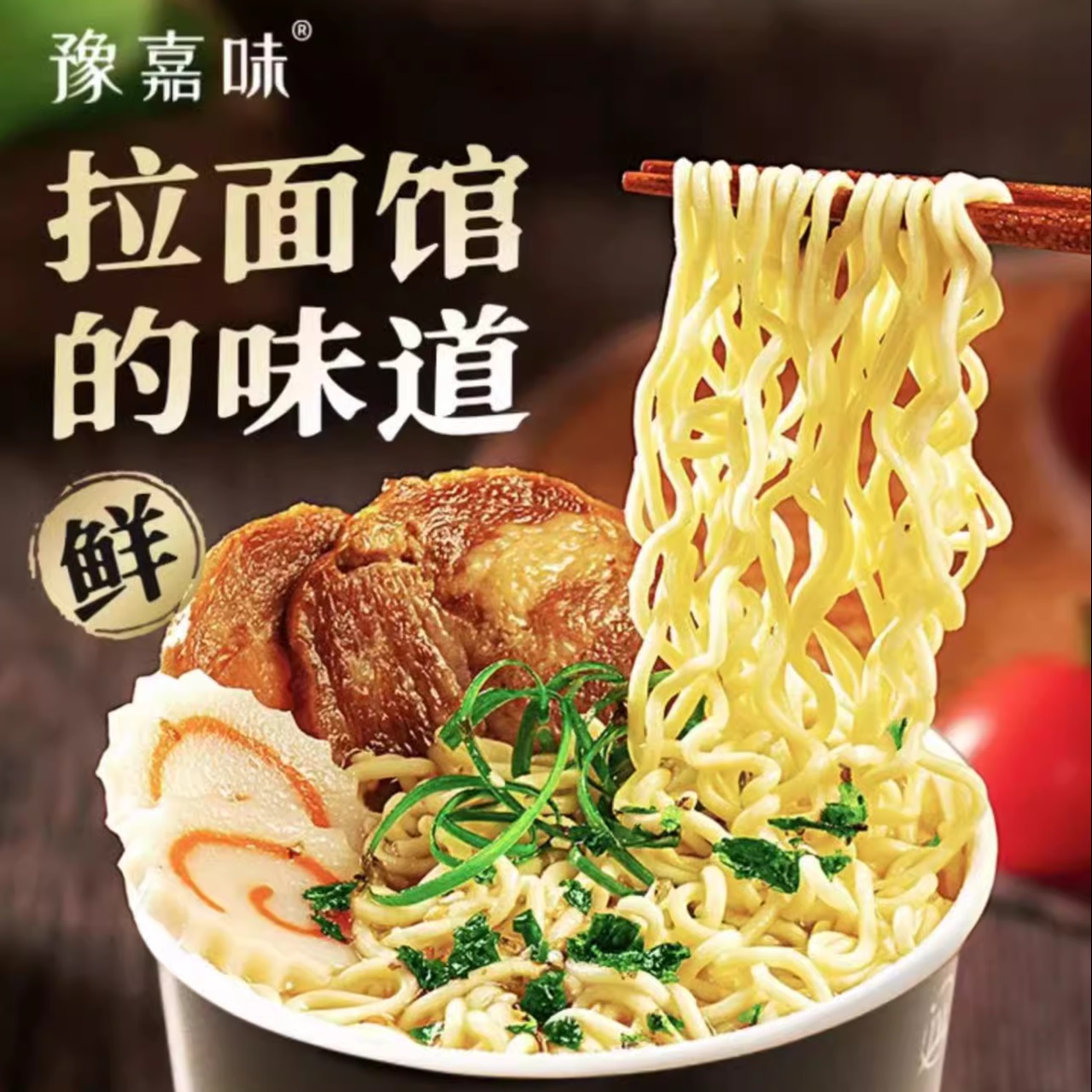 豫嘉味?豚骨拉面10桶