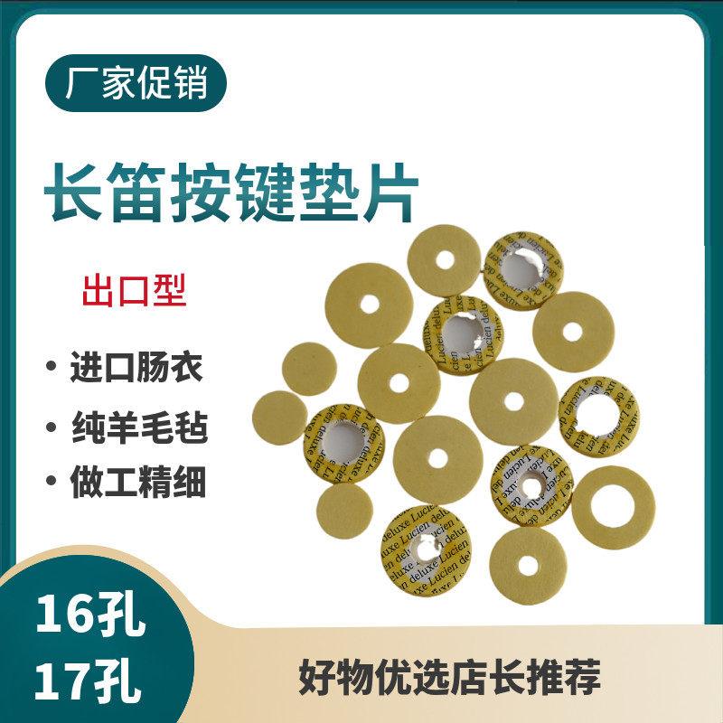 速发长笛垫子肠衣垫片16孔17孔长笛垫配件维修零件