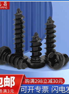 速发P螺黑色圆头十字A攻自丝元头圆头自攻螺钉M.5M4
