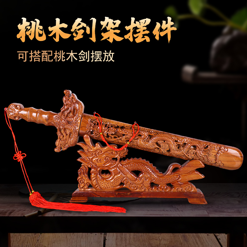速发肥城桃木剑架底座立式实木刀架剑托横式支架客厅办公室装饰品