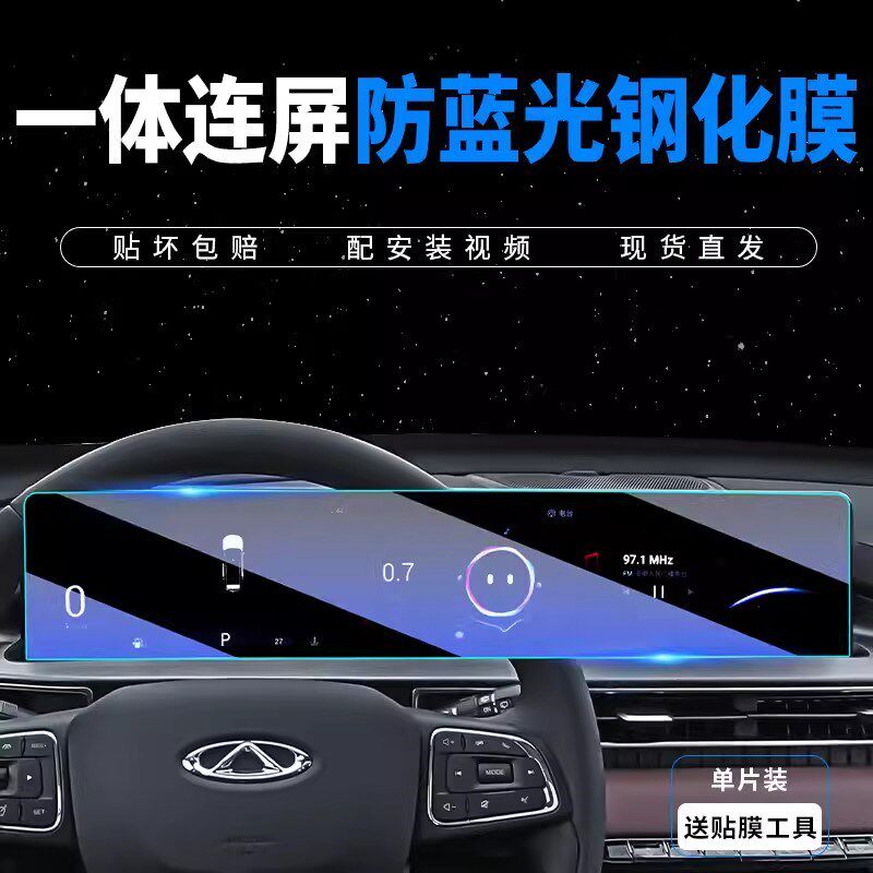 速发24内奇瑞瑞虎用中控导航屏幕钢化膜汽车贴膜车款装饰7品配件