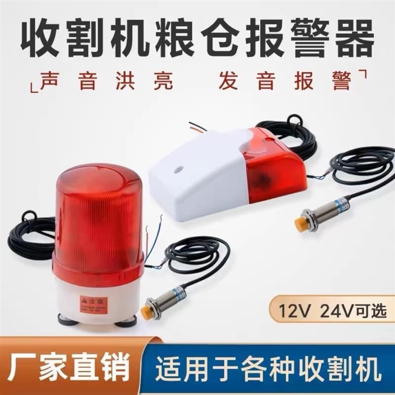 速发水稻收割机12V24V小麦粮豆玉米报仓报警器感音量粮满大警器灯