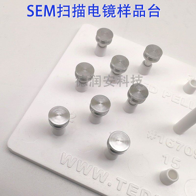 速发SEM扫描电镜小样品台直径7mm钉腿长8mm 铝制品 带凹槽
