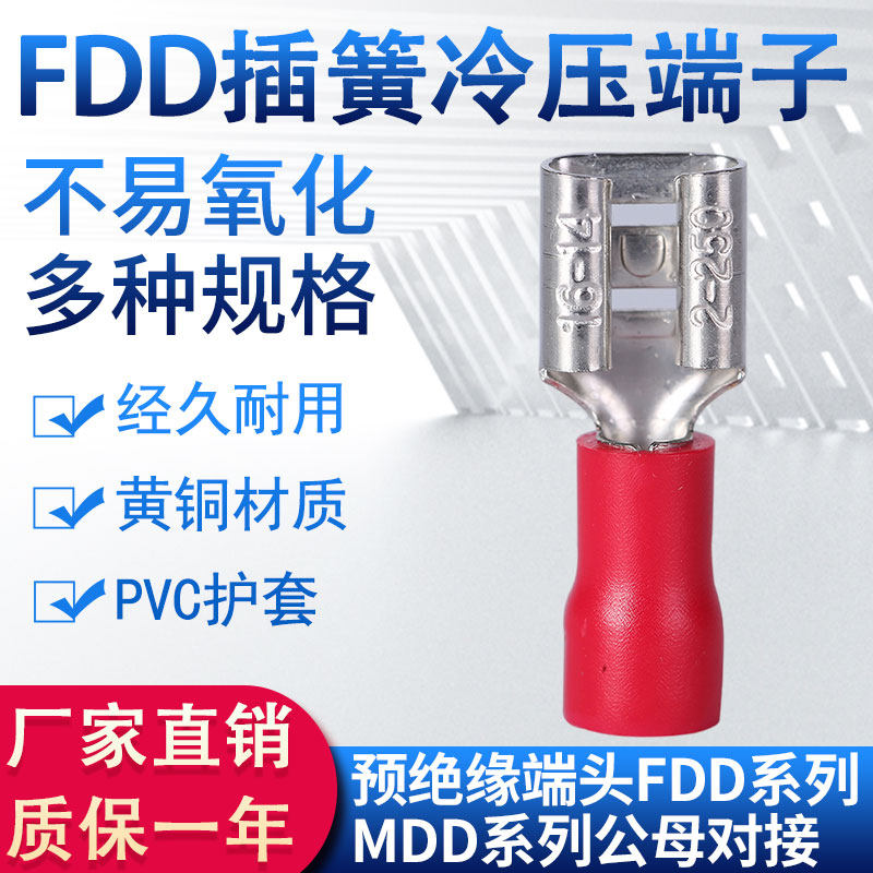 速发FDD插簧插片拔插式2.端/4.8/6.接线端子FDD/MDD公母对压冷接8