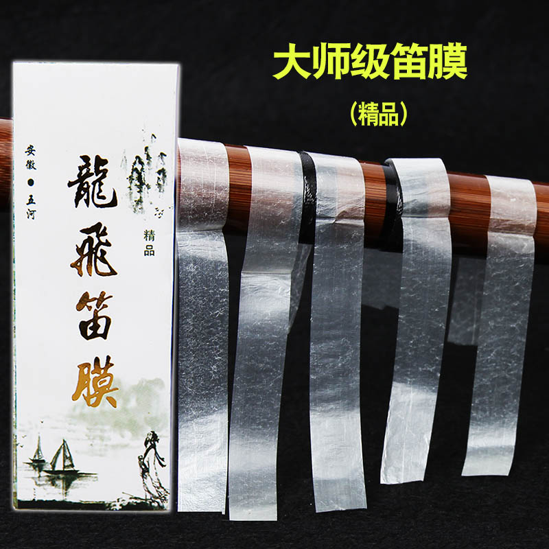 速发新芦苇笛膜大师级笛膜 专业演奏笛膜芦苇膜 竹笛膜笛胶包邮