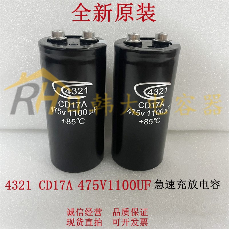 速发 421 CD17A 4U5V11007F 电急速充放电容 475V1000UF