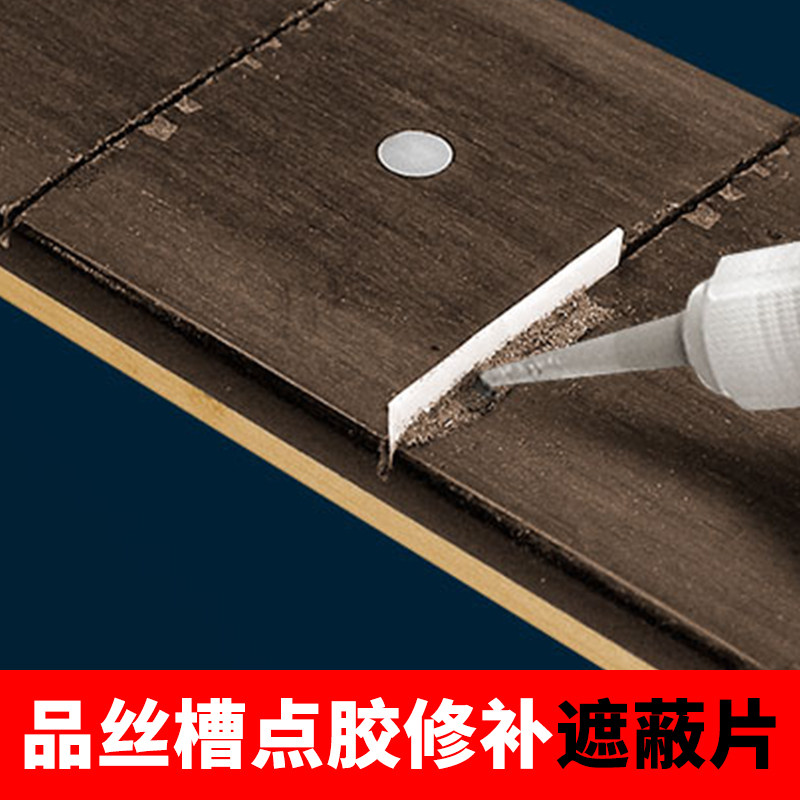 速发吉他品丝槽点胶遮蔽保护片民谣电吉他品丝跟换破损爆边修复工