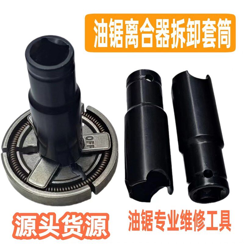 速发52合58合油锯离汽器拆卸工具 油锯离/器拆卸套筒 油锯离合器