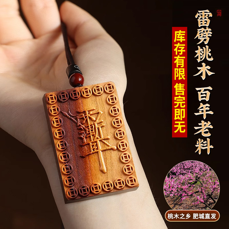 速发雷击木牌吊桃挂件坠木挂件原木枣木百年老料随身带携卧室金光