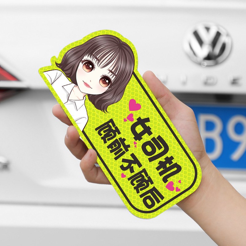 速发司机反光贴实习期磁吸志标贴创意车贴贴车新手上路个性汽纸