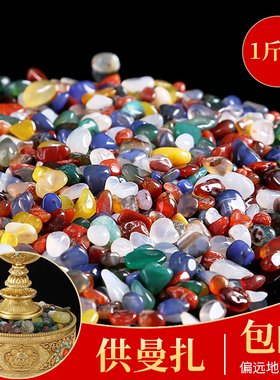 速发家宝石七用供装用品供曼扎盘奉宝瓶宝塔混搭玛瑙七彩宝石一斤