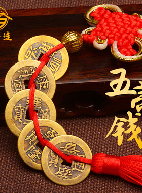 速发五压门对门挂件铜挂祥结中国结古币六钱铜钱钱门槛吉饰