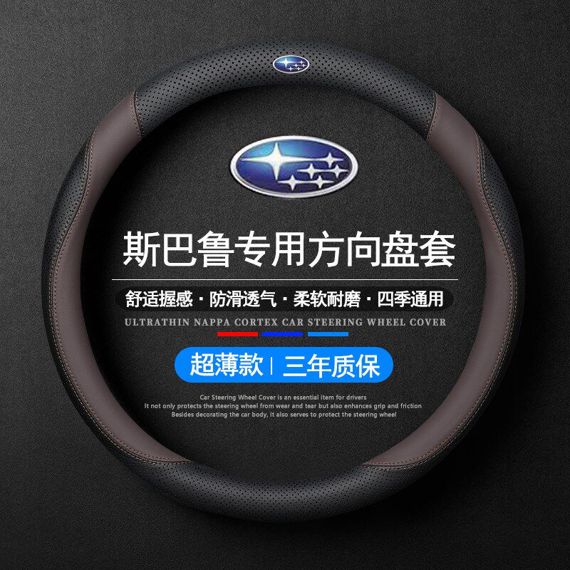 速发适用斯巴鲁方向盘套傲虎xv/力狮/翼豹真皮森林人专用汽车把套