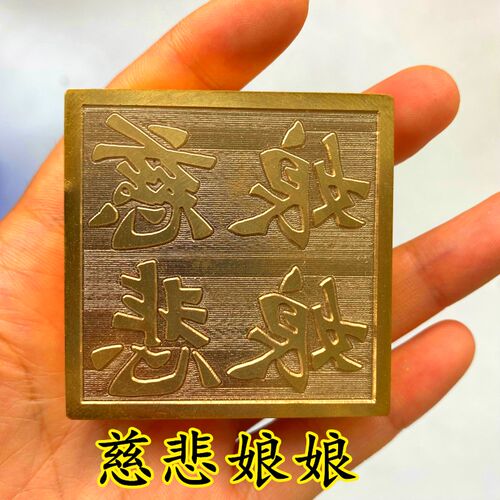 速发慈悲娘娘铜印用品道家法器道士印章法印令牌底座 5厘米印章送