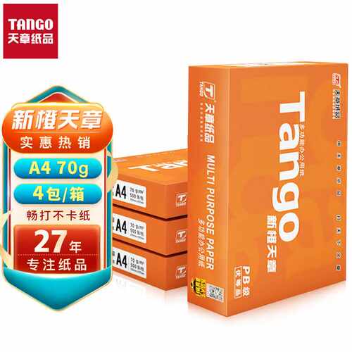 天章TANGO新橙天章A4打印纸70g500张*4包双面打印复印纸顺滑