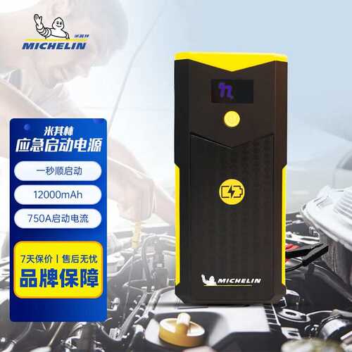 米其林（MICHELIN）汽车应急启动电源电瓶充电器车载打火启动器便